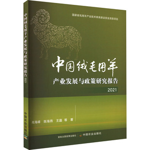 等 著 中国农业出版 2021 社 图书籍 肖海峰 新华书店正版 中国绒毛用羊产业发展与政策研究报告 各部门经济专业科技
