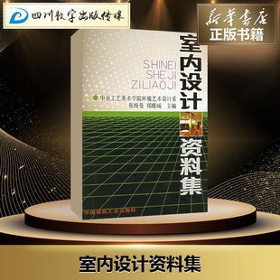 室内设计资料集 张绮曼 中国建筑工业出版 著 图书籍 水利 主编 专业科技 新华书店正版 郑曙旸 建筑 新 社