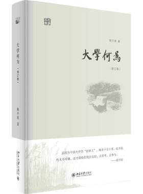 大学何为修订版 陈平原 著 著 育儿其他文教 新华书店正版图书籍 北京大学出版社