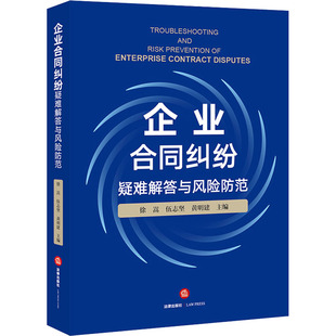 实务解析社科 社 伍志坚 法律出版 图书籍 新华书店正版 司法案例 编 黄明建 徐嵩 企业合同纠纷疑难解答与风险防范