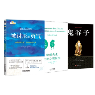 蛤蟆先生 岸见一郎 3册 勇气 励志社科 图书籍 译等 鬼谷子 被讨厌 著 古贺史健 日 新华书店正版 渠海霞
