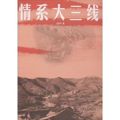 情系大三线 沈国凡 著 现代/当代文学社科 新华书店正版图书籍 江苏凤凰教育出版社