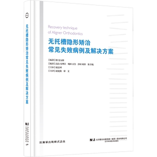无托槽隐形矫治常见失败病例及解决方案 (日)槙宏太郎 编 赵建鑫,廖文 译 口腔科学生活 新华书店正版图书籍 辽宁科学技术出版社