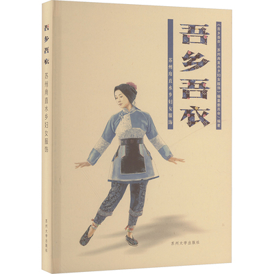 吾乡吾衣 苏州甪直水乡妇女服饰 《吾乡吾衣:苏州角直水乡妇女服饰》编纂委员会 编 轻工业/手工业专业科技 新华书店正版图书籍