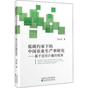 励志 社 视角 经济科学出版 图书籍 新华书店正版 经济理论经管 著 吴义根 中国农业生产率研究——基于空间计量 低碳约束下
