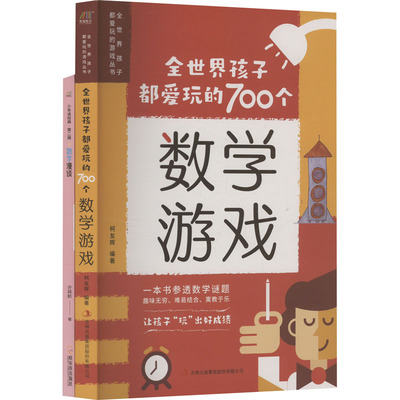 全世界孩子都爱玩的700个数学游戏+数学漫谈(全2册) 柯友辉 编 少儿艺术/手工贴纸书/涂色书少儿 新华书店正版图书籍