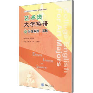 编 教材大中专 新华书店正版 艺术类大学英语听说教程·基础 重庆大学出版 孔维锋 图书籍 社 韩萍