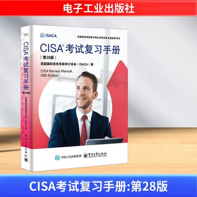 CISA考试复习手册(第28版) 美国国际信息系统审计协会(ISACA) 著 安全与加密专业科技 新华书店正版图书籍 电子工业出版社
