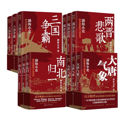 渤海小吏系列12册 大唐气象南北归一两晋悲歌三国争霸 渤海小吏 著 中国通史社科 新华书店正版图书籍 中国大百科全书出版社