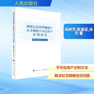 图书籍 社 朱杰 新 专业科技 网络通信 陈振亚 著 人民出版 网络信息治理视域下社交网络不可信用户识别研究 新华书店正版 吴树芳
