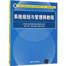 新华书店正版 社 著 计算机软件专业技术资格和水平专业科技 主编 图书籍 系统规划与管理师教程 清华大学出版 崔静