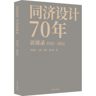 新华书店正版 社 著 社会学专业科技 等 图书籍 同济设计70年访谈录 同济大学出版 华霞虹