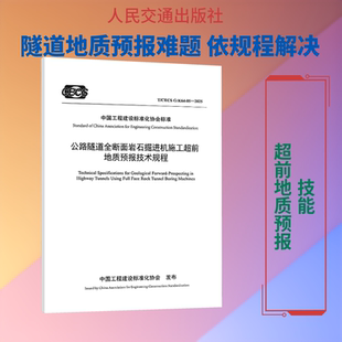 公路隧道全断面岩石掘进机施工超前地质预报技术规程（T/CECS G：K64-05—2025） 中交第二公路勘察设计研究院有限公司 著