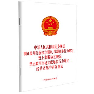 禁止滥用市场支配地位行为规定 中华人民共和国反垄断法 禁止垄断协议规定 限制竞争行为规定 经营者集中 制止滥用行政权力排除
