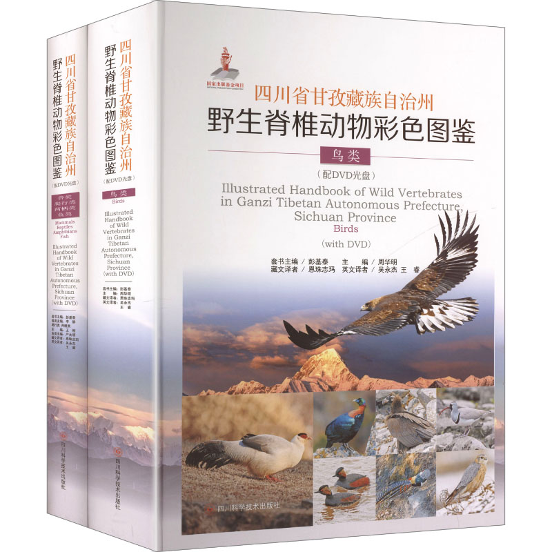 四川省甘孜藏族自治州野生脊椎动物彩色图鉴(配DVD光盘) 全2册 周华明 主编 编 恩珠志玛,吴永杰,王睿 译 译 其它科学技术生活