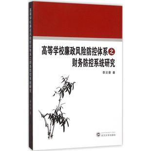 李文豪 圖書籍 財務管理文教 新華書店正版 著作 武漢大學出版 高等學校廉政風險防控體系之財務防控系統(tǒng)研究 社 著
