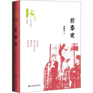 先秦史社科 著 新华书店正版 图书籍 社 前秦史 社会科学文献出版 蒋福亚