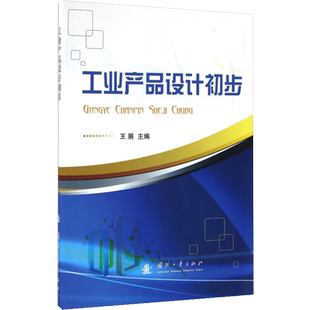 工业产品设计初步 王展 编 设计大中专 新华书店正版图书籍 国防工业出版社