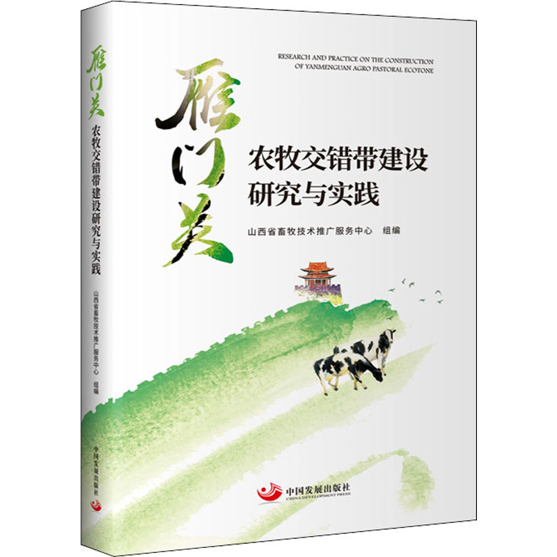 雁门关农牧交错带建设研究与实践山西省畜牧技术推广服务中心编科学研究组织/管理/工作方法经管、励志新华书店正版图书籍