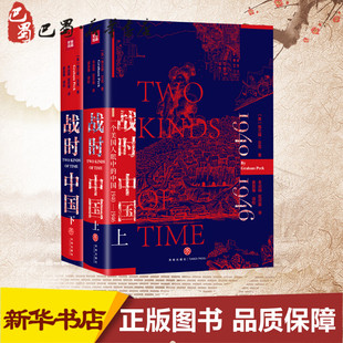战时中国 赵叔翼 社科 译 当代史 Graham 著 社 图书籍 天地出版 格兰姆·贝克 Peck 朱启明 1949 1919 新华书店正版 美 全2册