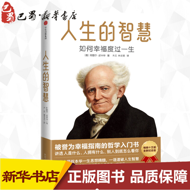 人生的智慧如何幸福度过一生(德)阿图尔·叔本华著木云,林求是译外国哲学经管、励志新华书店正版图书籍中信出版社-封面