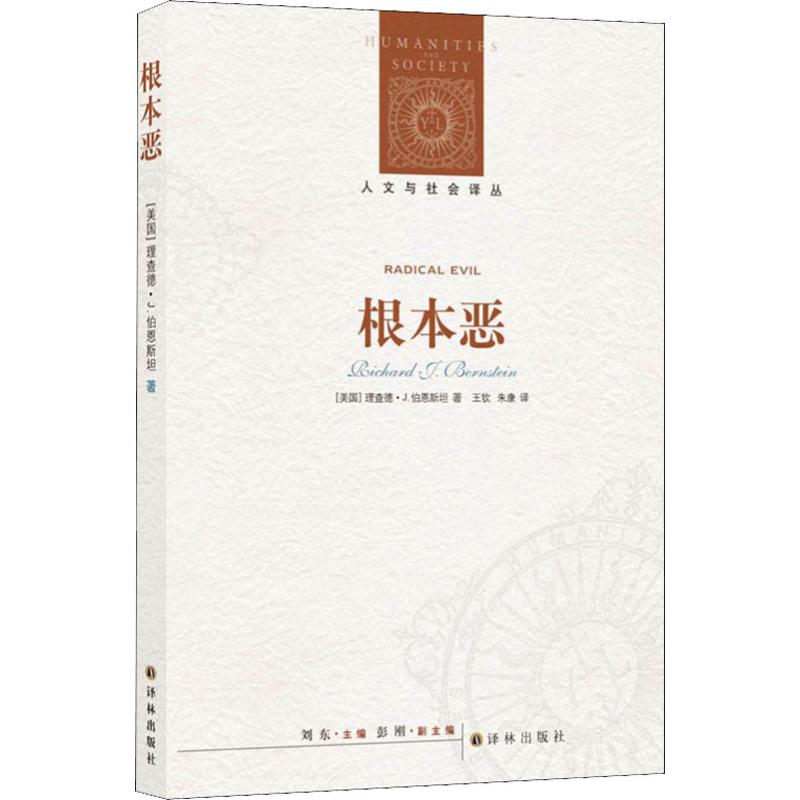 根本恶 (美)理查德·J.伯恩斯坦(Richard J.Bernstein) 著 刘东 编 王钦,朱康 译 社会科学总论经管、励志 新华书店正版图书籍
