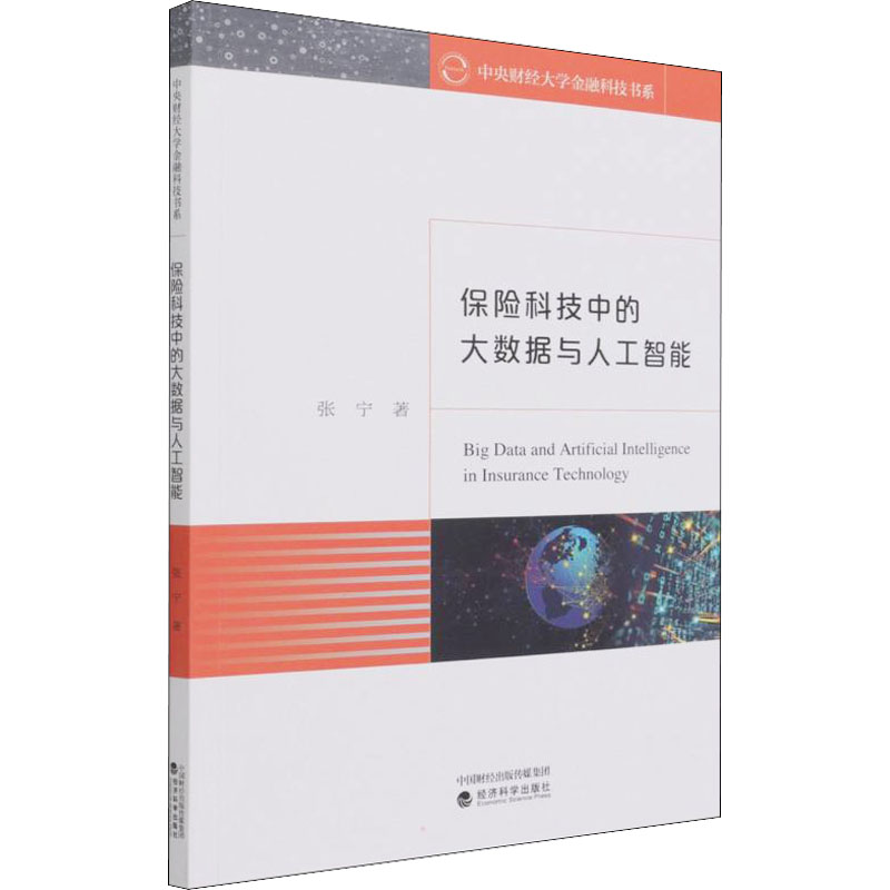 保险科技中的大数据与人工智能张宁著保险业经管、励志新华书店正版图书籍经济科学出版社