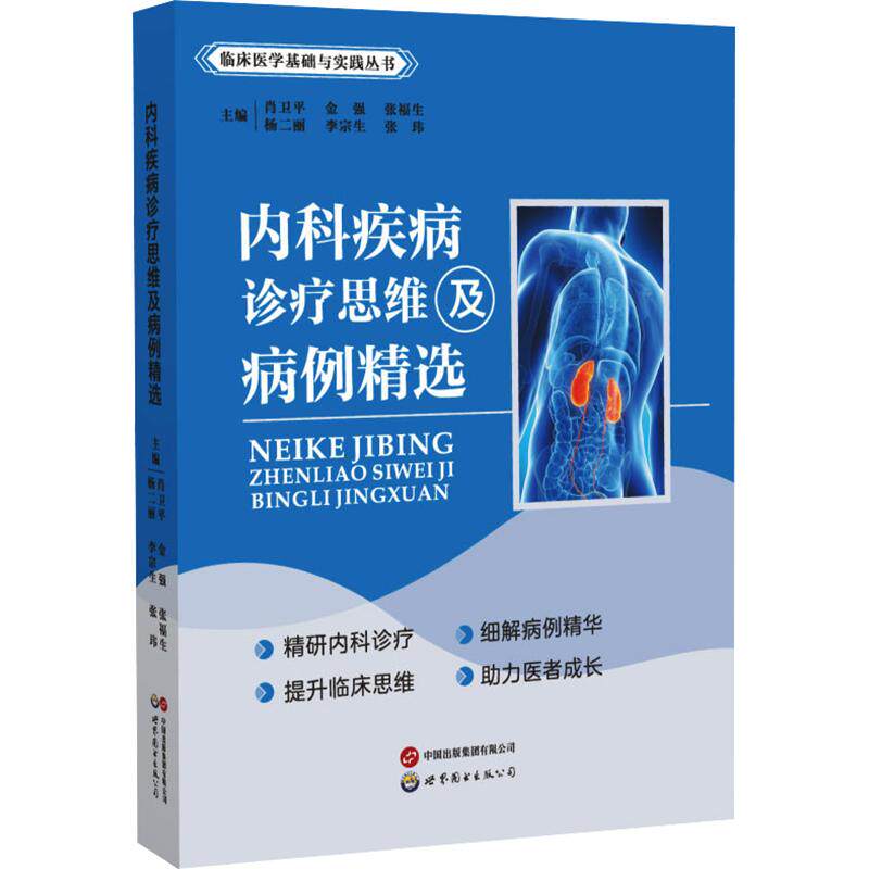内科疾病诊疗思维及病例精选 肖卫平 等 主编 科学发明研究/创造学生活 新华书店正版图书籍 世界图书出版广东有限公司