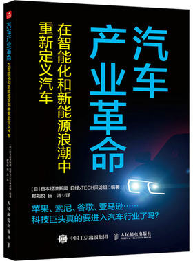 汽车产业革命 在智能化和新能源浪潮中重新定义汽车 日本经济新闻,日本日经xTECH采访组 编 郑刘悦,田浩 译 战略管理经管、励志