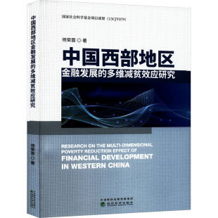 中国西部地区金融发展的多维减贫效应研究 师荣蓉 著 金融经管、励志 新华书店正版图书籍 经济科学出版社