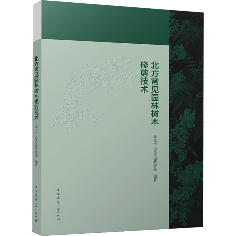 北方常见园林树木修剪技术 北京市天坛公园管理处 编 养花书籍专业科技 新华书店正版图书籍 中国建筑工业出版社