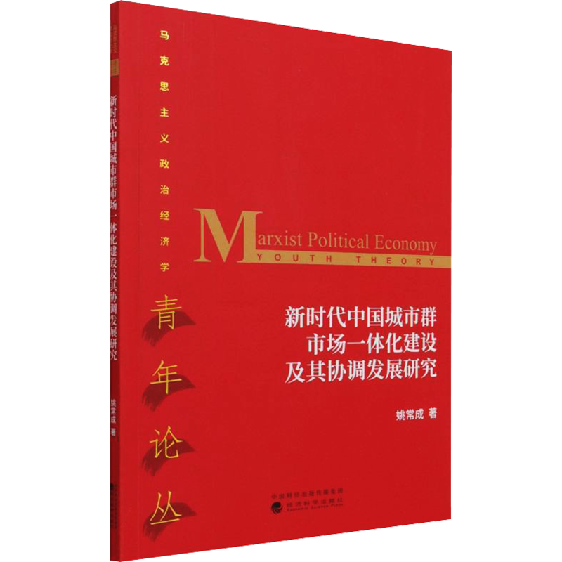 新时代中国城市群市场一体化建设及其协调发展研究 姚常成 著 国内贸易经济经管、励志 新华书店正版图书籍 经济科学出版社