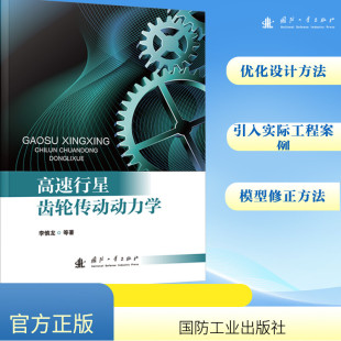 著 自然科学总论专业科技 新华书店正版 高速行星齿轮传动动力学 国防工业出版 等 图书籍 社 李慎龙