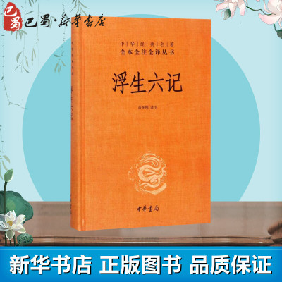 浮生六记 苗怀明 译注 著 中国古代随笔文学 新华书店正版图书籍 中华书局