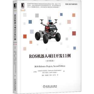 ROS机器人项目开发11例(原书第2版) (印)拉姆库玛·甘地那坦,(印)郎坦·约瑟夫 著 潘丽 等 译 计算机控制仿真与人工智能专业科技