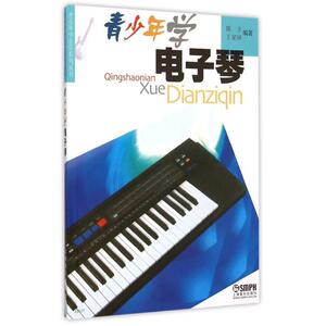 青少年学电子琴青少年学音乐系列丛书 陈方, 王家祥编著 著 音乐（新）艺术 新华书店正版图书籍 上海音乐出版社