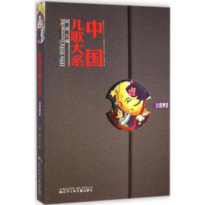 中国儿歌大系台港澳卷 金波 主编 著 启蒙认知书/黑白卡/识字卡少儿 新华书店正版图书籍 辽宁少年儿童出版社