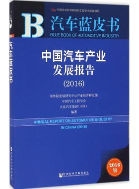 中国汽车产业发展报告.20162016版 国务院发展研究中心产业经济研究部,中国汽车工程学会大众汽车集团(中国) 编著 经济理论