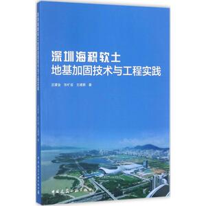 深圳海积软土地基加固技术与工程实践 丘建金 等 著 建筑/水利（新）专业科技 新华书店正版图书籍 中国建筑工业出版社