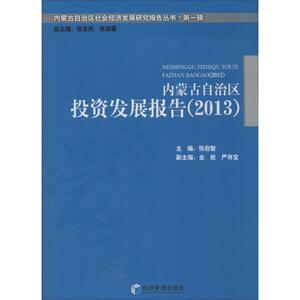 内蒙古自治区投资发展报告(2013)1 无 著 金融经管、励志 新华书店正版图书籍 经济管理出版社