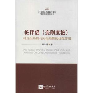 桩伴侣(变刚度桩)对直接基础与间接基础的优化作用 薛江炜 著作 机械工程专业科技 新华书店正版图书籍 知识产权出版社