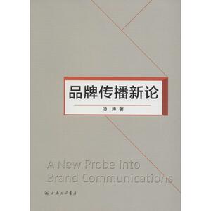 品牌传播新论 汤涛 著 著作 传媒出版经管、励志 新华书店正版图书籍 上海三联文化传播有限公司