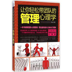 让你轻松带团队的管理心理学 牧之 著 著作 企业管理经管、励志 新华书店正版图书籍 立信会计出版社