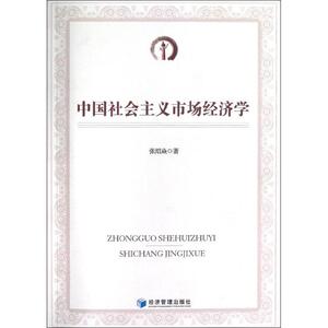 中国社会主义市场经济学 张绍焱 著 经济理论经管、励志 新华书店正版图书籍 经济管理出版社