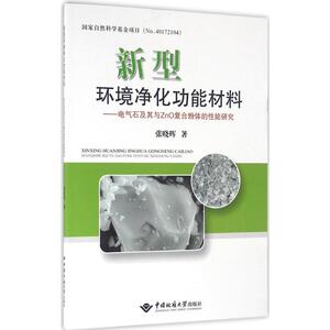 新型环境净化功能材料 张晓晖 著 冶金工业专业科技 新华书店正版图书籍 中国地质大学出版社