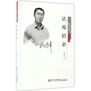 法苑拾余 柳经纬 著 法学理论社科 新华书店正版图书籍 厦门大学出版社