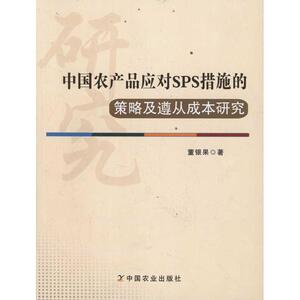 中国农产品应对SPS措施的策略及遵从成本研究 董银果 著作 经济理论经管、励志 新华书店正版图书籍 中国农业出版社
