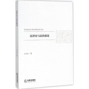 法律史与法治建设 王立民 著 法学理论社科 新华书店正版图书籍 中国法律图书有限公司