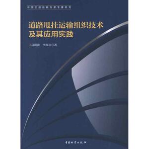 道路甩挂运输组织技术及其应用实践 高洪涛,李红启 著作 交通/运输专业科技 新华书店正版图书籍 中国财富出版社