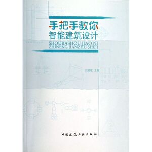 手把手教你智能建筑设计 王建斌 编 著 建筑/水利（新）专业科技 新华书店正版图书籍 中国建筑工业出版社